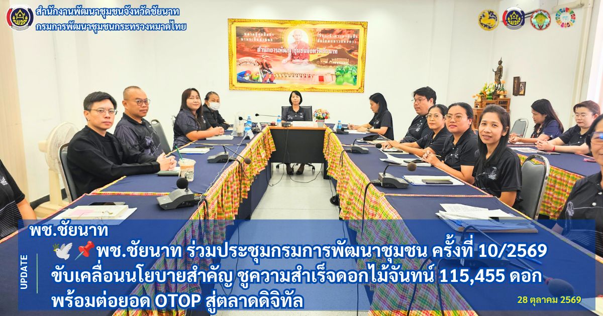 🕊📌พช.ชัยนาท ร่วมประชุมกรมการพัฒนาชุมชน ครั้งที่ 10/2569 ขับเคลื่อนนโยบายสำคัญ ชูความสำเร็จดอกไม้จันทน์ 115,455 ดอก พร้อมต่อยอด OTOP สู่ตลาดดิจิทัล