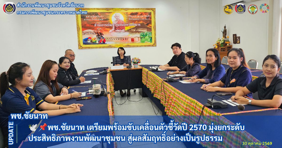 🕊📌พช.ชัยนาท เตรียมพร้อมขับเคลื่อนตัวชี้วัดปี 2570 มุ่งยกระดับประสิทธิภาพงานพัฒนาชุมชน สู่ผลสัมฤทธิ์อย่างเป็นรูปธรรม