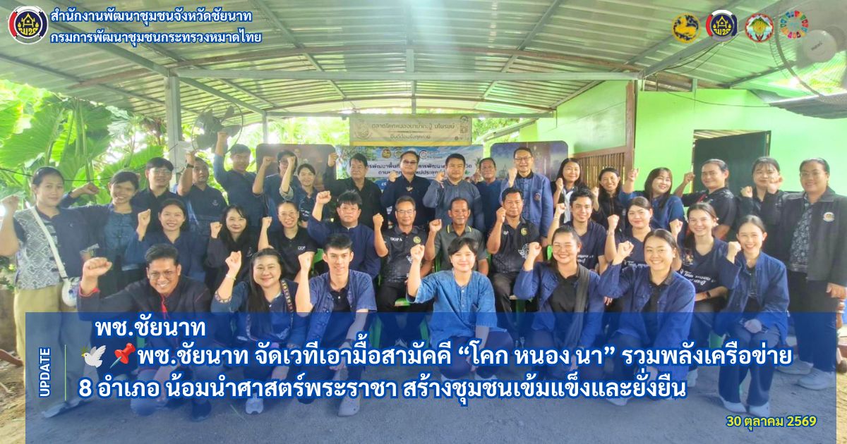 🕊📌พช.ชัยนาท จัดเวทีเอามื้อสามัคคี “โคก หนอง นา” รวมพลังเครือข่าย 8 อำเภอ น้อมนำศาสตร์พระราชา สร้างชุมชนเข้มแข็งและยั่งยืน