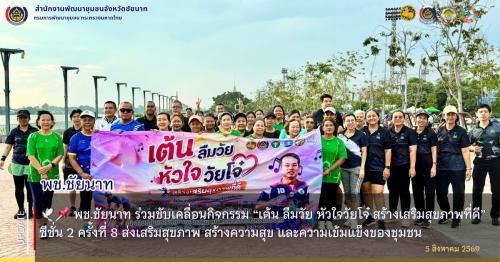  🕊️📌 พช.ชัยนาท ร่วมขับเคลื่อนกิจกรรม “เต้น ลืมวัย หัวใจวัยโจ๋ สร้างเสริมสุขภาพที่ดี” ซีซั่น 2 ครั้งที่ 8 ส่งเสริมสุขภาพ สร้างความสุข และความเข้มแข็งของชุมชน