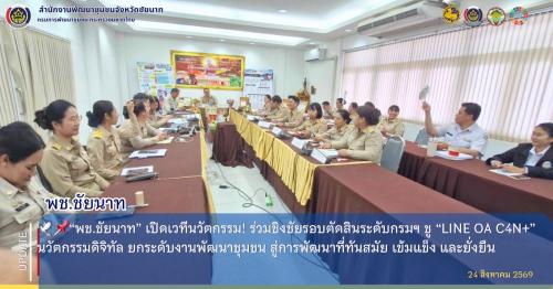🕊📌“พช.ชัยนาท” เปิดเวทีนวัตกรรม! ร่วมชิงชัยรอบตัดสินระดับกรมฯ ชู “LINE OA C4N+” นวัตกรรมดิจิทัล ยกระดับงานพัฒนาชุมชน สู่การพัฒนาที่ทันสมัย เข้มแข็ง และยั่งยืน
