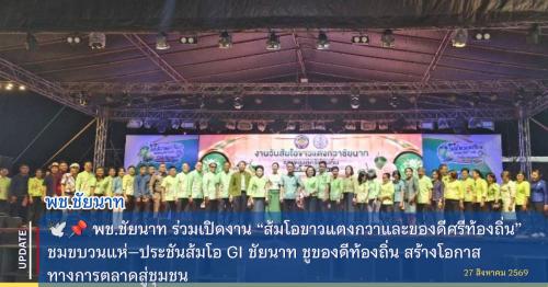 🕊📌 พช.ชัยนาท ร่วมเปิดงาน “ส้มโอขาวแตงกวาและของดีศรีท้องถิ่น” ชมขบวนแห่–ประชันส้มโอ GI ชัยนาท ชูของดีท้องถิ่น สร้างโอกาสทางการตลาดสู่ชุมชน