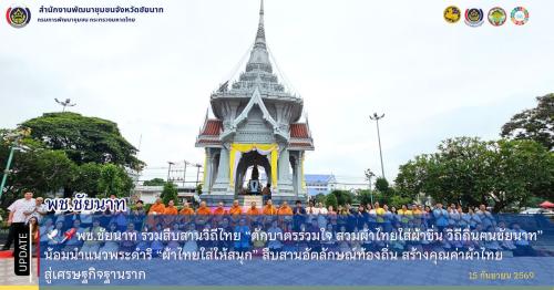 🕊️📌พช.ชัยนาท ร่วมสืบสานวิถีไทย “ตักบาตรร่วมใจ สวมผ้าไทยใส่ผ้าซิ่น วิถีถิ่นฅนชัยนาท” น้อมนำแนวพระดำริ “ผ้าไทยใส่ให้สนุก” สืบสานอัตลักษณ์ท้องถิ่น สร้างคุณค่าผ้าไทยสู่เศรษฐกิจฐานราก