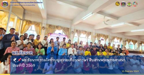 🕊📌พช.ชัยนาท ร่วมใจทำบุญถวายเทียนพรรษา สืบสานพระพุทธศาสนา ประจำปี 2569