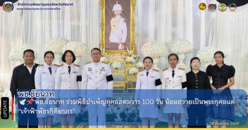 🕊📌พช.ชัยนาท ร่วมพิธีบำเพ็ญกุศลสตมวาร 100 วัน น้อมถวายเป็นพระกุศลแด่ “เจ้าฟ้าพัชรกิติยาภา”