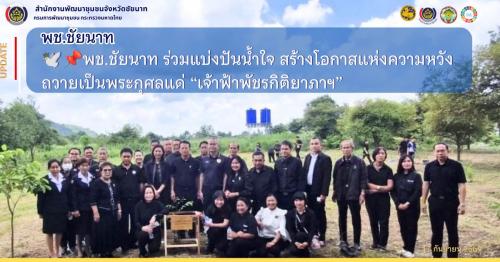 🕊📌พช.ชัยนาท ร่วมแบ่งปันน้ำใจ สร้างโอกาสแห่งความหวัง ถวายเป็นพระกุศลแด่ “เจ้าฟ้าพัชรกิติยาภาฯ”