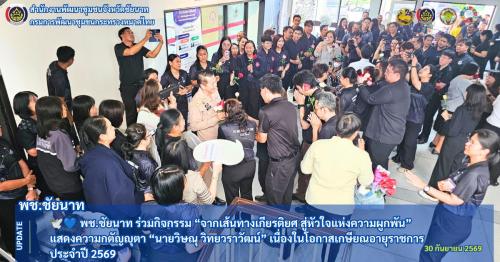🕊💙 พช.ชัยนาท ร่วมกิจกรรม “จากเส้นทางเกียรติยศ สู่หัวใจแห่งความผูกพัน” แสดงความกตัญญุตา “นายวิษณุ วิทยวราวัฒน์” เนื่องในโอกาสเกษียณอายุราชการ ประจำปี 2569
