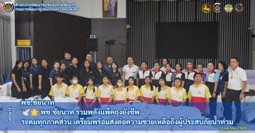 🕊🌟 พช.ชัยนาท รวมพลังแพ็คถุงยังชีพ ระดมทุกภาคส่วน เตรียมพร้อมส่งต่อความช่วยเหลือถึงผู้ประสบภัยน้ำท่วม