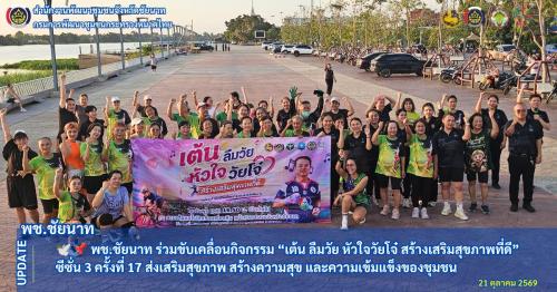 🕊️📌 พช.ชัยนาท ร่วมขับเคลื่อนกิจกรรม “เต้น ลืมวัย หัวใจวัยโจ๋ สร้างเสริมสุขภาพที่ดี” ซีซั่น 3 ครั้งที่ 17 ส่งเสริมสุขภาพ สร้างความสุข และความเข้มแข็งของชุมชน
