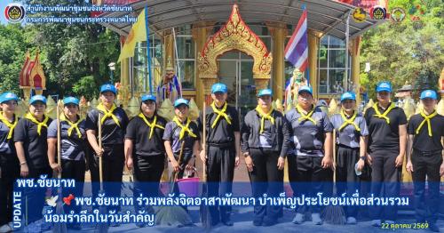 🕊📌พช.ชัยนาท ร่วมพลังจิตอาสาพัฒนา บำเพ็ญประโยชน์เพื่อส่วนรวม น้อมรำลึกในวันสำคัญ