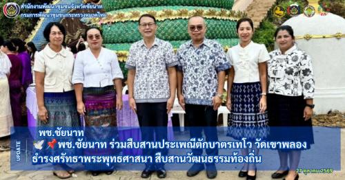 🕊📌พช.ชัยนาท ร่วมสืบสานประเพณีตักบาตรเทโว วัดเขาพลอง ธำรงศรัทธาพระพุทธศาสนา สืบสานวัฒนธรรมท้องถิ่น