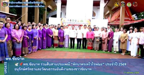 🕊📌พช.ชัยนาท ร่วมสืบสานประเพณี “ตักบาตรเทโวโรหณะ” ประจำปี 2569 อนุรักษ์ศรัทธาและวัฒนธรรมอันดีงามของชาวชัยนาท