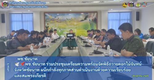 🕊📌พช.ชัยนาท ร่วมประชุมเตรียมความพร้อมจัดพิธีถวายดอกไม้จันทน์จังหวัดชัยนาท ผนึกกำลังทุกภาคส่วนดำเนินงานด้วยความเรียบร้อยและสมพระเกียรติ