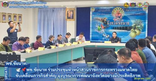 🕊📌พช.ชัยนาท ร่วมประชุมหัวหน้าส่วนราชการกระทรวงมหาดไทย ขับเคลื่อนภารกิจสำคัญ มุ่งบูรณาการพัฒนาจังหวัดอย่างมีประสิทธิภาพ